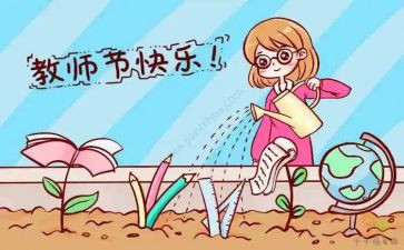 关于教师节的作文范文8篇