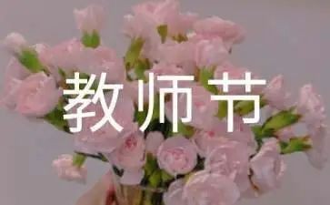 有关于教师节的演讲稿范文7篇