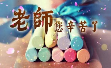 大班教师节教案6篇