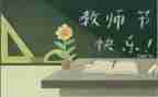 教师节感恩的心演讲稿最新7篇