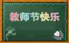 教师节幼儿活动总结通用8篇