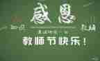 教师节活动方案及策划优质7篇