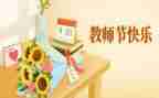 2024年教师节活动方案策划模板6篇