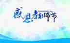 教师节感恩的心演讲稿7篇
