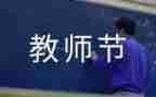 教师节幼儿活动总结报告5篇
