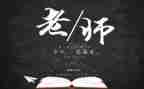 教师节感恩的心演讲稿精选5篇