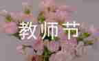 有关于教师节的演讲稿范文7篇