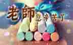 小学庆教师节活动方案8篇