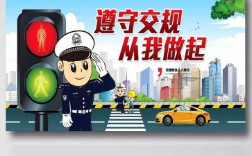 遵守交通的心得体会5篇