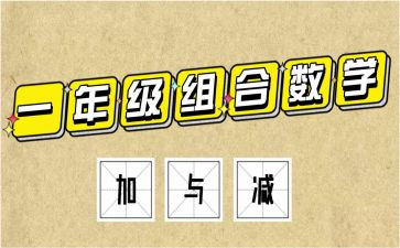 北师大数学加与减教案模板6篇