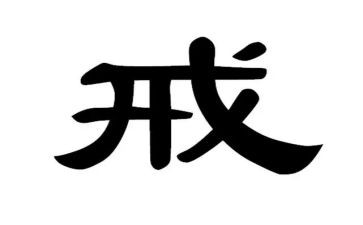 心中有戒作文推荐8篇