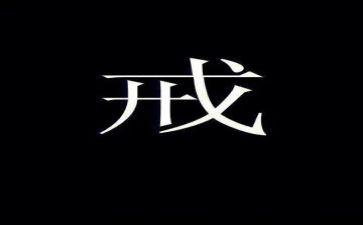 心中有戒作文7篇