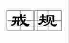 以戒为的演讲稿作文7篇