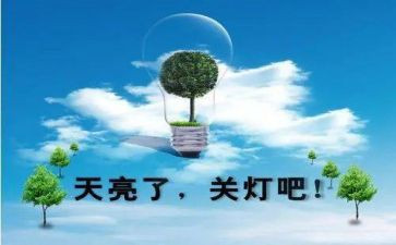 节水节电的作文6篇