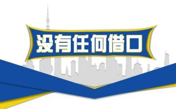 没有借口读后感优质5篇