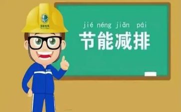 关于节能环保的演讲稿7篇