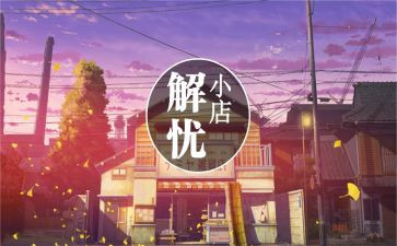 解忧杂货读后感优秀6篇