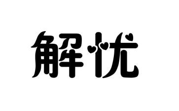 解忧杂货读后感优质7篇