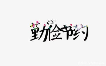 关于节约演讲稿8篇