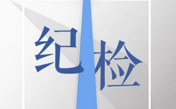 纪检部2024年工作计划推荐6篇