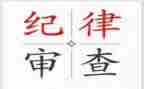 的纪律学心得体会7篇