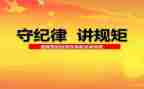 2024纪律教育月活动心得体会7篇