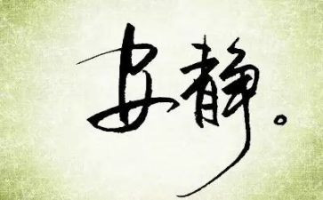 安静的我作文400字6篇
