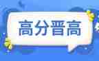 晋高工作总结通用6篇