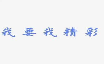 精彩的我作文300字作文6篇
