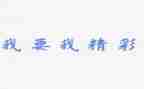 精彩的我作文300字作文6篇