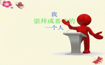 他让我敬佩初中作文参考7篇