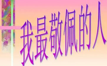 一个值得我敬佩的人作文8篇