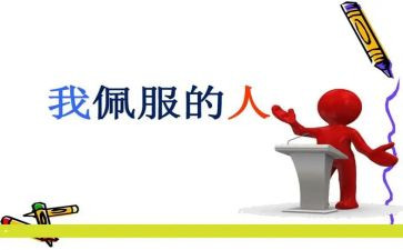 我最敬佩的老师的作文推荐7篇