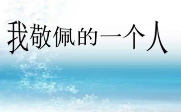 敬佩老师作文通用5篇