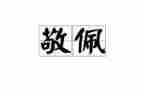 作文我最敬佩的人400字模板8篇