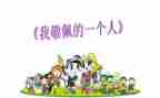 作文我最敬佩的人400字8篇