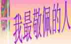 一个值得我敬佩的人作文8篇