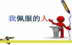 我最敬佩的老师的作文推荐7篇