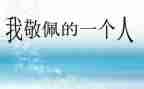 敬佩老师作文通用5篇