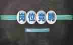 竞聘干部演讲稿推荐7篇