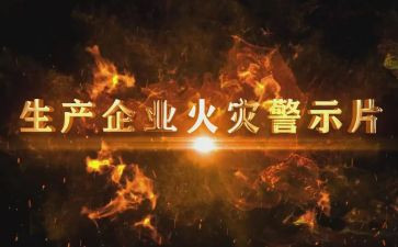 安全警示教育活动心得体会8篇