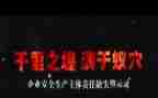 观看警示片观后心得体会6篇