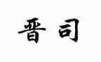 晋司培训心得体会优秀5篇
