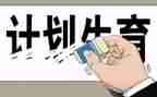 j计生个人总结6篇