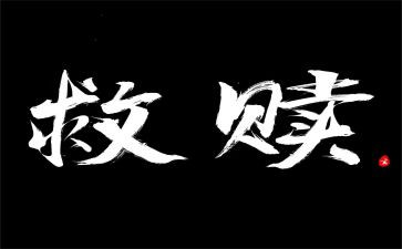《救赎》观后感参考8篇