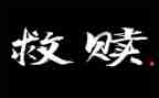 《救赎》观后感参考8篇