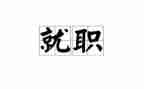 就职表态发言稿范文7篇