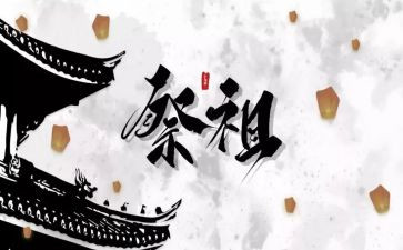 清明节祭祖作文参考5篇