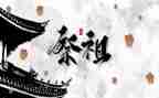 清明节祭祖作文参考5篇