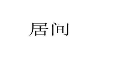 正规的居间合同8篇